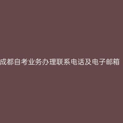 成都自考业务办理联系电话及电子邮箱
