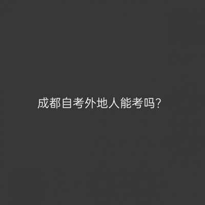 成都自考外地人能考吗？