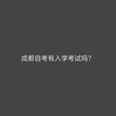 成都自考有入学考试吗?