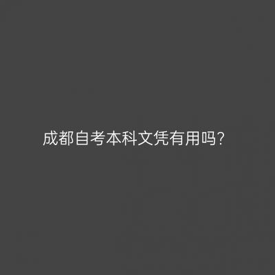 成都自考本科文凭有用吗?