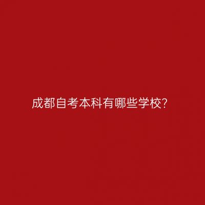 成都自考本科有哪些学校?