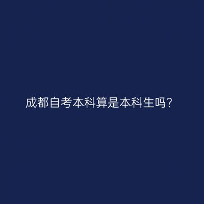 成都自考本科算是本科生吗?