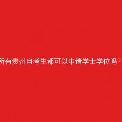 所有贵州自考生都可以申请学士学位吗?