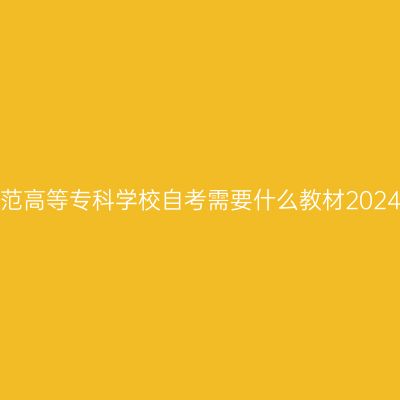 拉萨师范高等专科学校自考需要什么教材2024年4月
