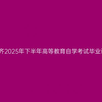 新疆乌鲁木齐2025年下半年高等教育自学考试毕业证领取通知