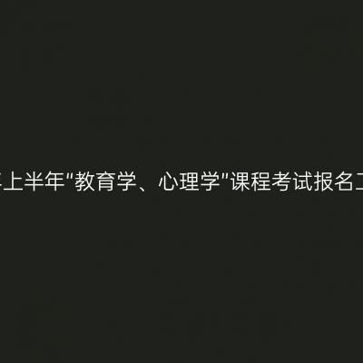 新疆关于2021年上半年“教育学、心理学”课程考试报名工作的补充公告