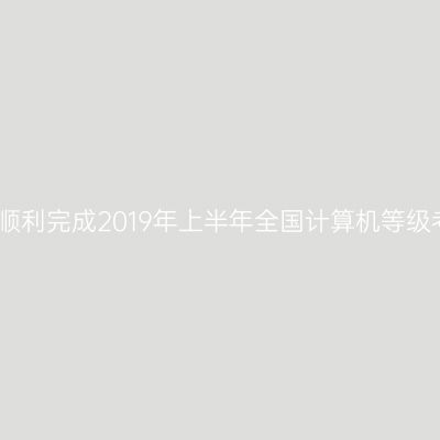 新疆农业大学顺利完成2019年上半年全国计算机等级考试组织工作