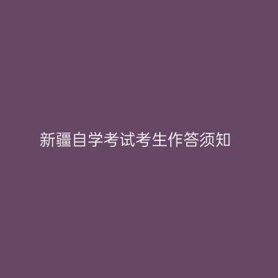 新疆自学考试考生作答须知