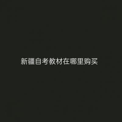 新疆自考教材在哪里购买