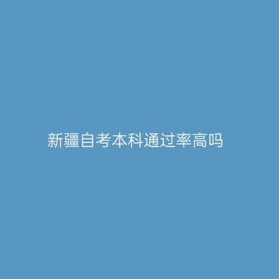 新疆自考本科通过率高吗