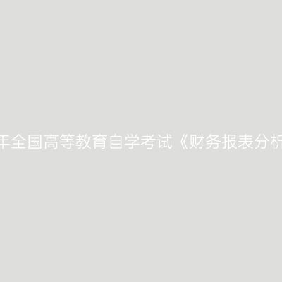 新疆自考2024年全国高等教育自学考试《财务报表分析》考前模拟卷