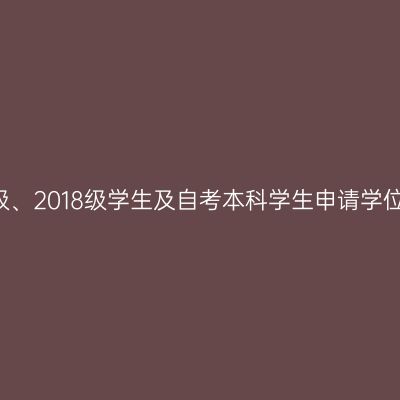 新疆财经大学关于成人本科2017级、2018级学生及自考本科学生申请学位专业课、《毛概》和外语考试报名的补充通知