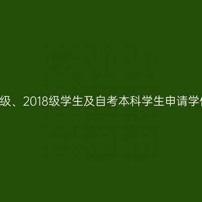 新疆财经大学关于成人本科2017级、2018级学生及自考本科学生申请学位外语水平统一考试工作的通知