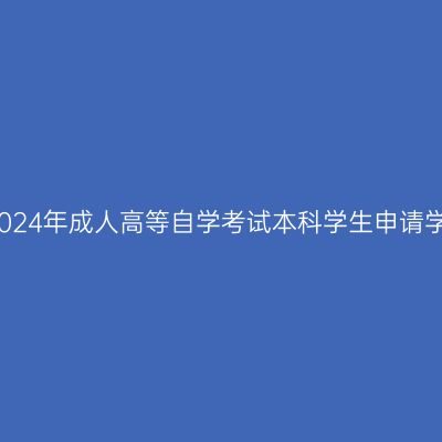 新疆财经大学关于2024年成人高等自学考试本科学生申请学位考试报名的通知