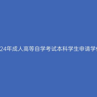 新疆财经大学2024年成人高等自学考试本科学生申请学位考试报名通知