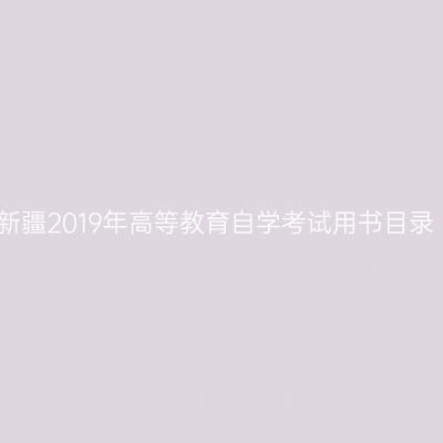 新疆2019年高等教育自学考试用书目录