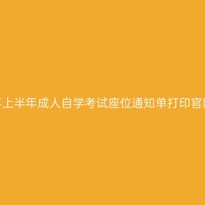 新疆2020年上半年成人自学考试座位通知单打印官网入口开通
