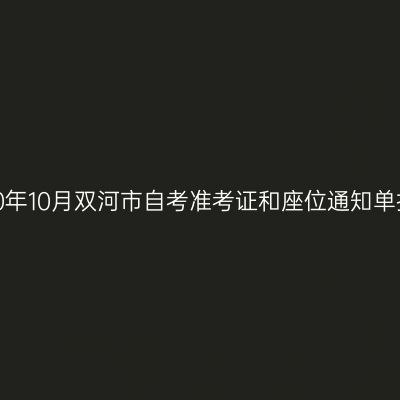 新疆2020年10月双河市自考准考证和座位通知单打印入口