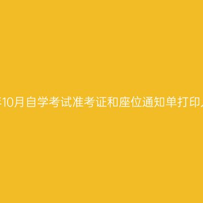 新疆2020年10月自学考试准考证和座位通知单打印入口已开通
