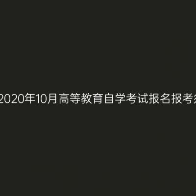 新疆2020年10月高等教育自学考试报名报考须知