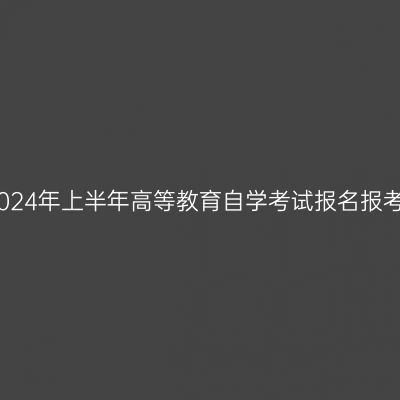 新疆2024年上半年高等教育自学考试报名报考公告