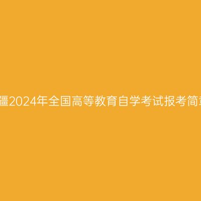 新疆2024年全国高等教育自学考试报考简章