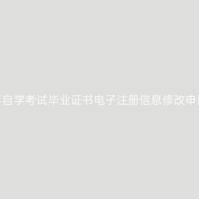 新疆2024年自学考试毕业证书电子注册信息修改申请办理公告