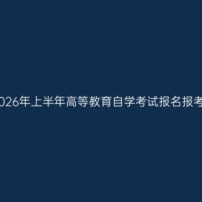 新疆2026年上半年高等教育自学考试报名报考公告