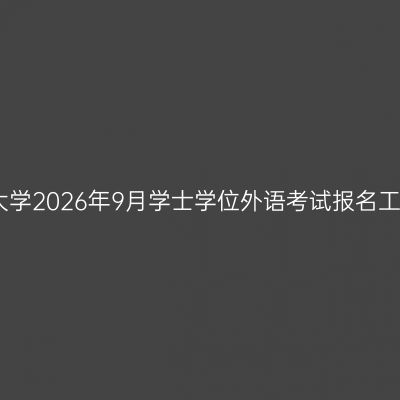 曲阜师范大学2026年9月学士学位外语考试报名工作的通知