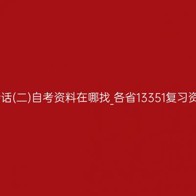 朝鲜语会话(二)自考资料在哪找_各省13351复习资料大全