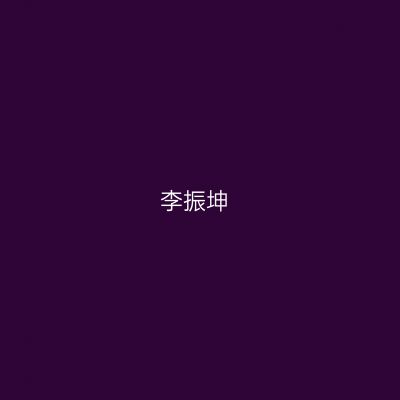 李振坤