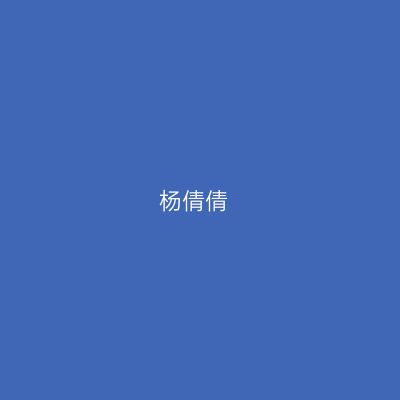 杨倩倩
