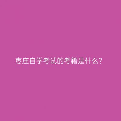 枣庄自学考试的考籍是什么?