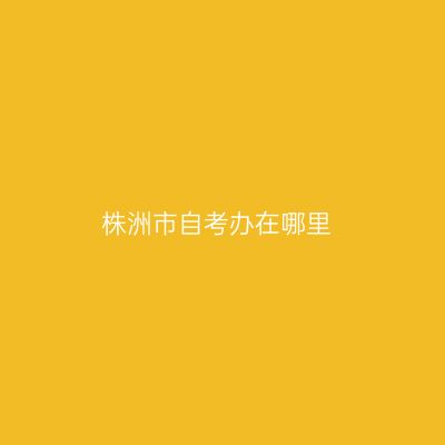 株洲市自考办在哪里