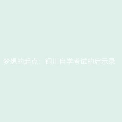 梦想的起点：铜川自学考试的启示录