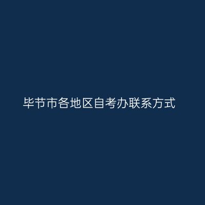 毕节市各地区自考办联系方式