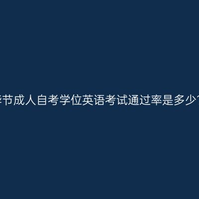毕节成人自考学位英语考试通过率是多少?