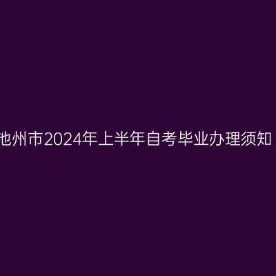 池州市2024年上半年自考毕业办理须知
