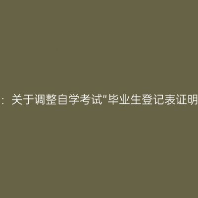 河北省教育考试院：关于调整自学考试“毕业生登记表证明”办理形式的公告