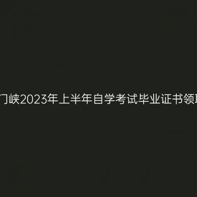 河南三门峡2023年上半年自学考试毕业证书领取须知