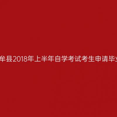 河南中牟县2018年上半年自学考试考生申请毕业须知