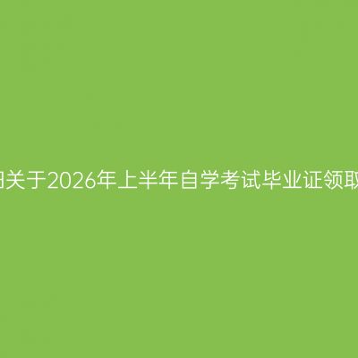 河南信阳关于2026年上半年自学考试毕业证领取的通知
