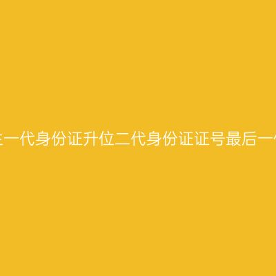 河南关于自学考试毕业生一代身份证升位二代身份证证号最后一位补“0”审核修改的说明