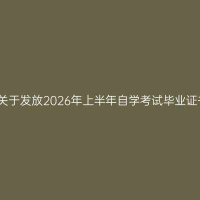 河南周口关于发放2026年上半年自学考试毕业证书的通知
