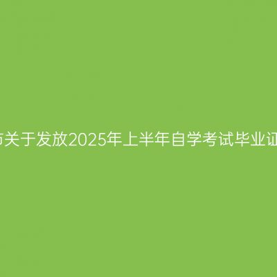 河南周口市关于发放2025年上半年自学考试毕业证书的通知