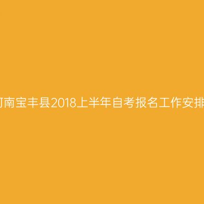河南宝丰县2018上半年自考报名工作安排