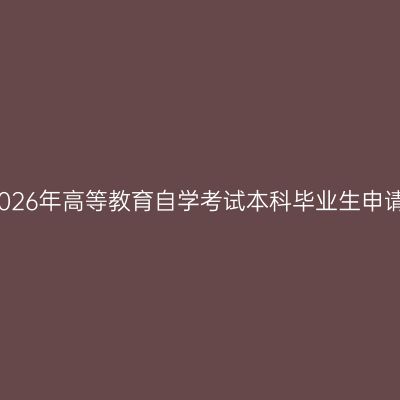 河南工业大学2026年高等教育自学考试本科毕业生申请学士学位通知