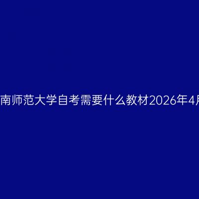 河南师范大学自考需要什么教材2026年4月