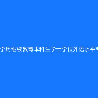 河南师范大学高等学历继续教育本科生学士学位外语水平考试微信缴费流程