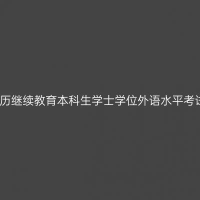 河南师范大学高等学历继续教育本科生学士学位外语水平考试报名系统操作流程